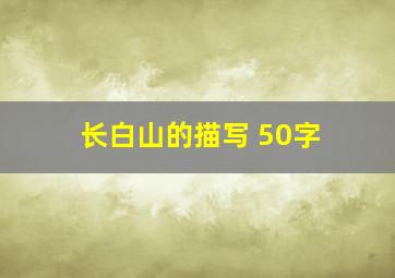 长白山的描写 50字